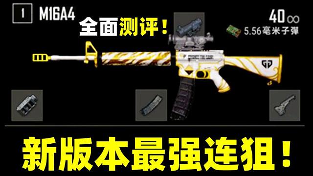 绝地求生：绝对是新版本最强连狙！全是优点没有短板！M16枪械测评介绍！