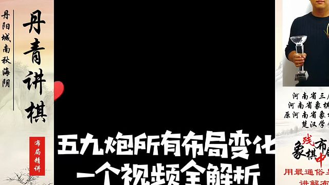五九炮所有布局变化，一个视频全解析！如何快速提升象棋水平系统学棋？真心教棋，少走弯路，带你上业九，不