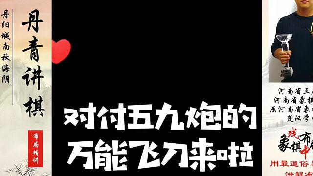 对付五九炮的万能飞刀来啦！如何快速提升象棋水平系统学棋？如何学习象棋布局、中局、残局？真心教棋，带你