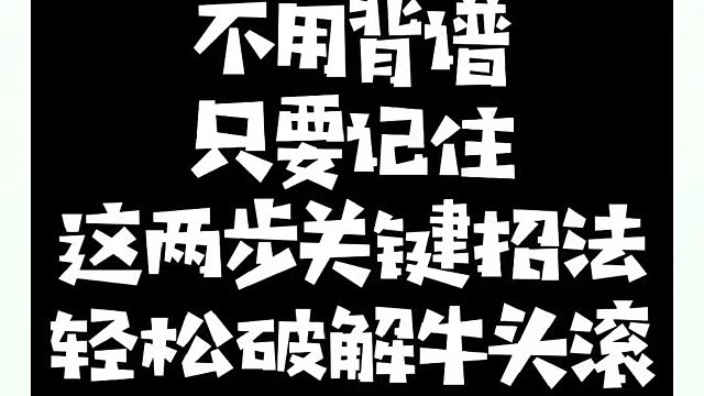 不用背谱只要记住这两步关键招法，轻松破解牛头滚！如何学习象棋布局、中局、残局？真心教棋，少走弯路，带