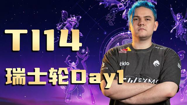 【TI14】瑞士轮Day1：Yatoro影魔高地疯狂暴走
