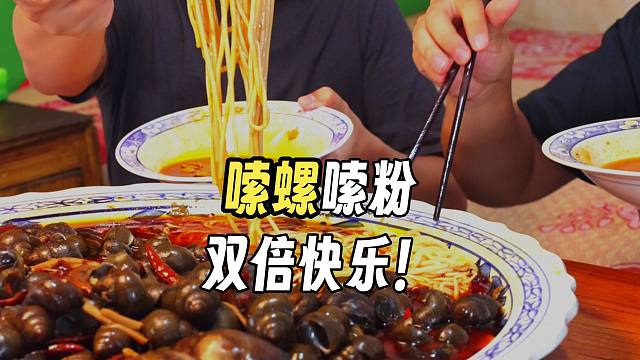 100扫荡的螺丝有多香？嗦螺嗦粉双倍快乐！