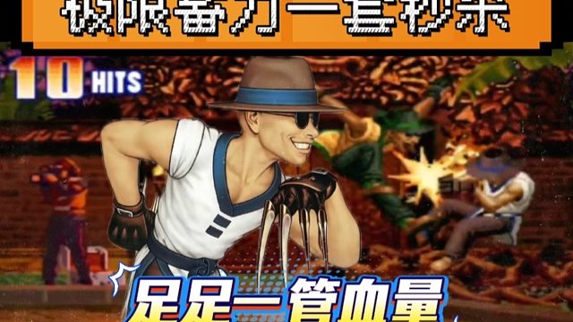 拳皇97：民间猴王天秀手法，极限蓄力一套秒，足足打掉一管血量