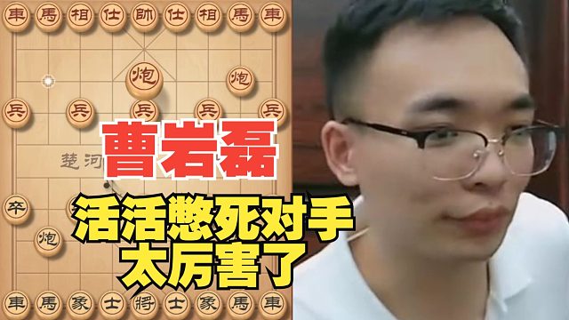 曹岩磊活活憋死对手，太强了