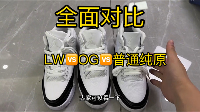 AJ3藤原浩对比评测，究竟该选氧化版的LW？还是无氧化的OG？