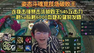 姿態(tài)斗魂競技場連撥擊錘暴擊流破敗王545攻擊力一秒5a瞬秒6000血婕拉猛的發(fā)昏!