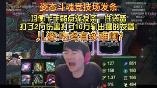 姿態(tài)斗魂競技場均衡十手弱點流發(fā)條一件裝備打了2萬傷害打了10萬輸出猛的發(fā)昏!