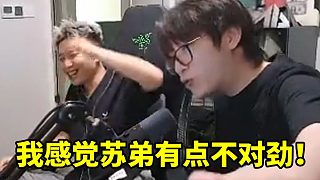 蛋總看蘇弟被彈幕問有沒有參與小鬼假賽事件：我感覺他有點問題！