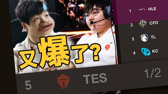 【全球先锋赛】先输HLE再败KC？哈基搏你这家伙..还能有救吗？锐评TES目前的遇到的问题