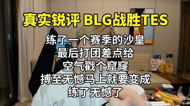 【真实锐评BLG战胜TES】小奶油变成小奶瓶，队友不喂奶就赢不了，沙皇练了无憾