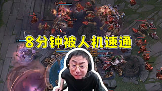水晶哥被末日人機(jī)8分鐘速通！“你tm是掛啊！”