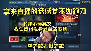 彈幕給水晶哥推薦《空洞騎士：絲之歌》 “唉，這類游戲不適合直播感覺不如跑刀！”