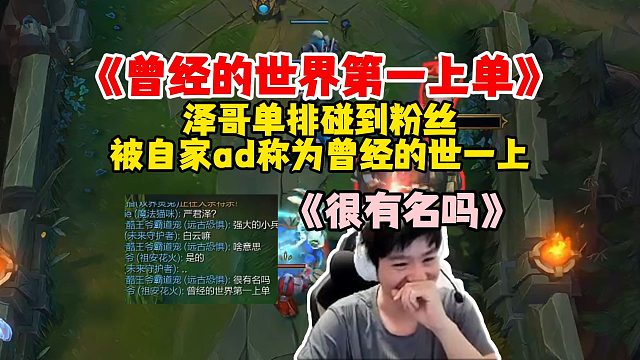 Letme单排被粉丝认出 称泽哥为《曾经的世界第一上单》！