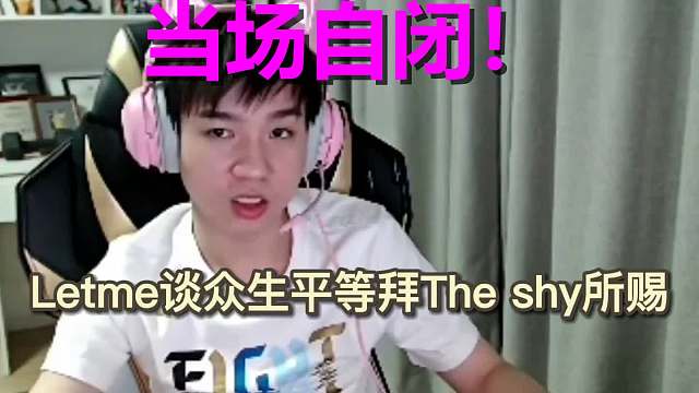 TheShy到底有多恐怖？Letme：7分钟落后30刀，被打到想死！