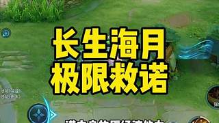 一諾艾琳被開，對(duì)手技能蜂擁而上，長(zhǎng)生海月極限大招救援救下一諾