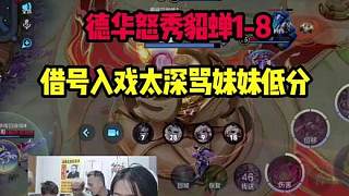 德華怒秀貂蟬1-8，借號入戲太深罵妹妹低分