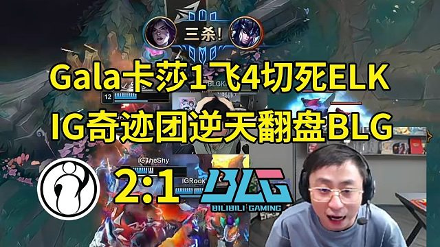 水晶哥看Gala卡莎1飞4切死ELK，IG奇迹团逆天翻盘BLG：这就是Gala的卡莎啊！