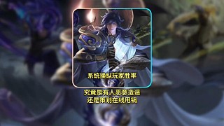 系統(tǒng)操作玩家勝率?王者策劃在線甩鍋