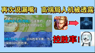 逆天！王者入機(jī)說漏嘴，透露高端局也有入機(jī)控50%勝率！演都不演了！磊哥科研的含金量還在提升