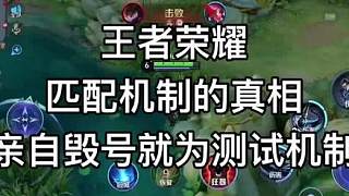 王者榮耀匹配機(jī)制的真相！為什么這個(gè)游戲的輔助玩家越來(lái)越少？