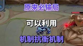 原來(lái)必輸局也能用機(jī)制抗衡機(jī)制