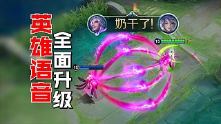 王者英雄語音全面升級？靈寶聽了想退休？