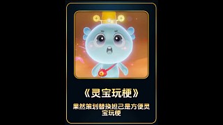 果然策劃替換妲己，上線靈寶是為了更方便玩梗