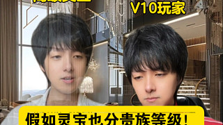 假如王者里的靈寶也分等級(jí)…