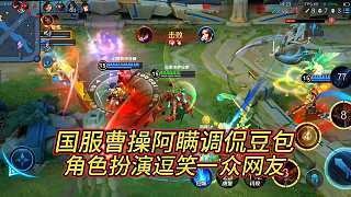 前有千年壓力靈寶后有國服曹操阿瞞調(diào)戲豆包 ，和AI之間的對話逗笑一眾網(wǎng)友