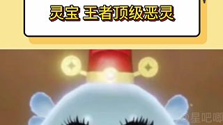 靈寶 真王者榮耀頂級惡靈