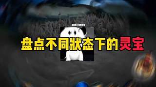 盤點(diǎn)不同狀態(tài)下的靈寶