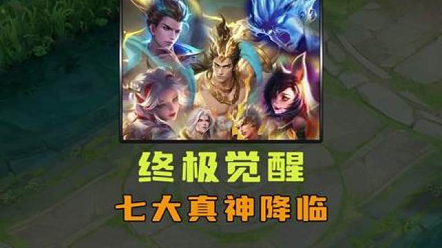 终极觉醒之战，最强七大真神降临！