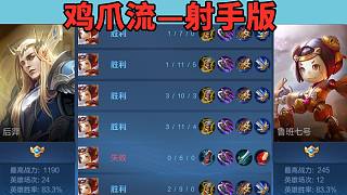 射手版雞爪流，偽裝成新手，無法被制裁