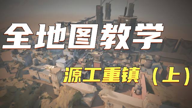 无畏契约全地图教学——源工重镇（上），防守思路与选位