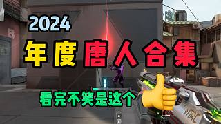 看完不笑可以確診抑郁癥了【年度唐人合集】