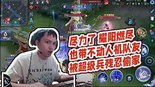 【耀揚(yáng)】盡力了 耀陽(yáng)燃盡也帶不動(dòng)人機(jī)隊(duì)友被超級(jí)兵殘忍偷家