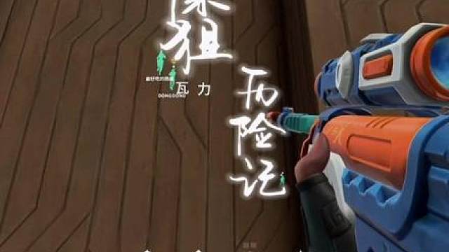 保狙历险记#无畏契约滋滋X特攻队 #暑假打瓦太有生活了 #无畏契约