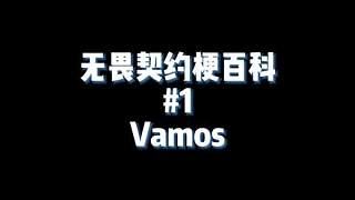 VAMOS!@UwUFPS電競(jìng) #無畏契約 #VAMOS #valorant #無畏契約梗百科
