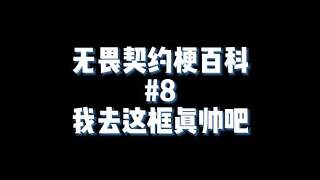 我去這框真帥吧！@UwUFPS電競 #無畏契約 #valorant #無畏契約梗百科 #瓦梗百科