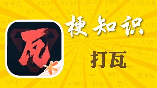 “打瓦”是什么梗？