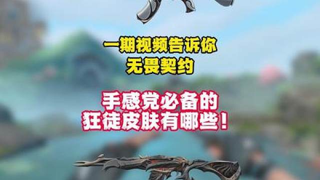 一期视频告诉你无畏契约手感党必备的7大狂徒皮肤有哪些！！ #无畏契约 #我的无畏时光 #无畏契约皮肤推荐 #暑假打瓦太有生活了