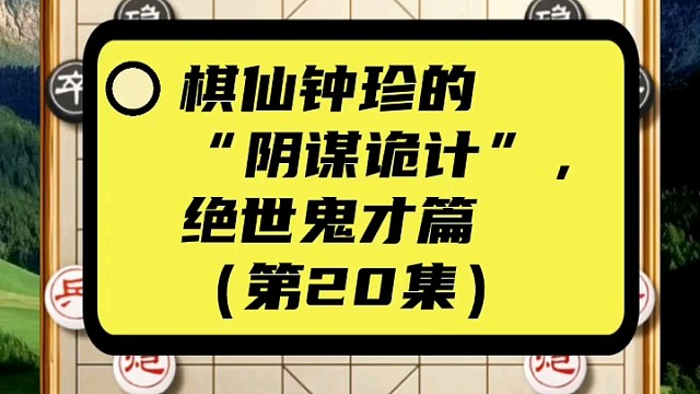 棋仙钟珍的“阴谋诡计”，绝世鬼才篇（第20集）