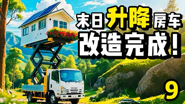 末日升降房车改造完成！第九期