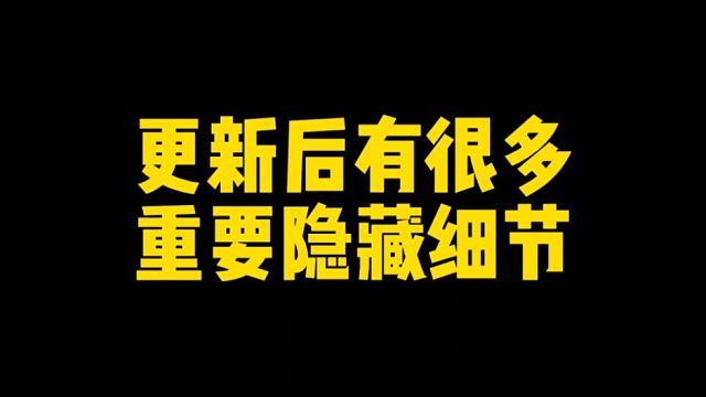 更新后有很多小细节！大家别忘了