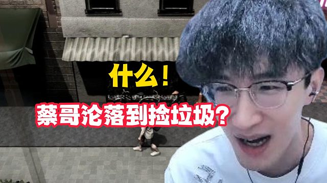 什么！蔡哥沦落到捡垃圾？