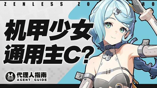 【绝区零】席德攻略！机甲少女震撼来袭！全新体系强度如何？席德技能解读，玩法介绍，养成配队讲解！