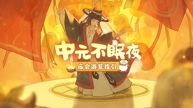 把思念，留在中元不眠夜。