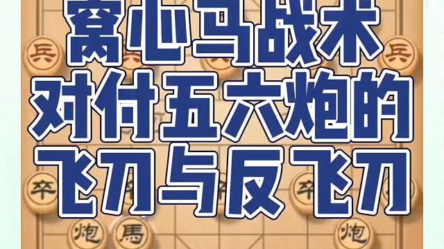 窝心马战术对付五六炮的飞刀与反飞刀！如何学习象棋布局、中局、残局？真心教棋，少走弯路，带你上业九，不