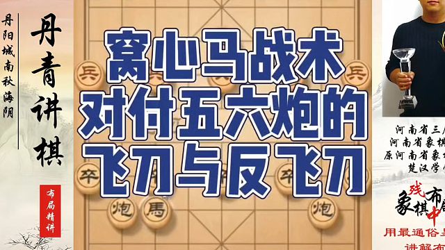 窝心马战术对付五六炮的飞刀与反飞刀！如何快速提升象棋水平系统学棋？真心教棋，少走弯路，带你上业九，不