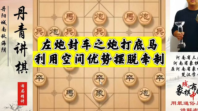 左炮封车之炮打底马，利用空间优势摆脱牵制！如何快速提升象棋水平系统学棋？真心教棋，少走弯路，带你上业